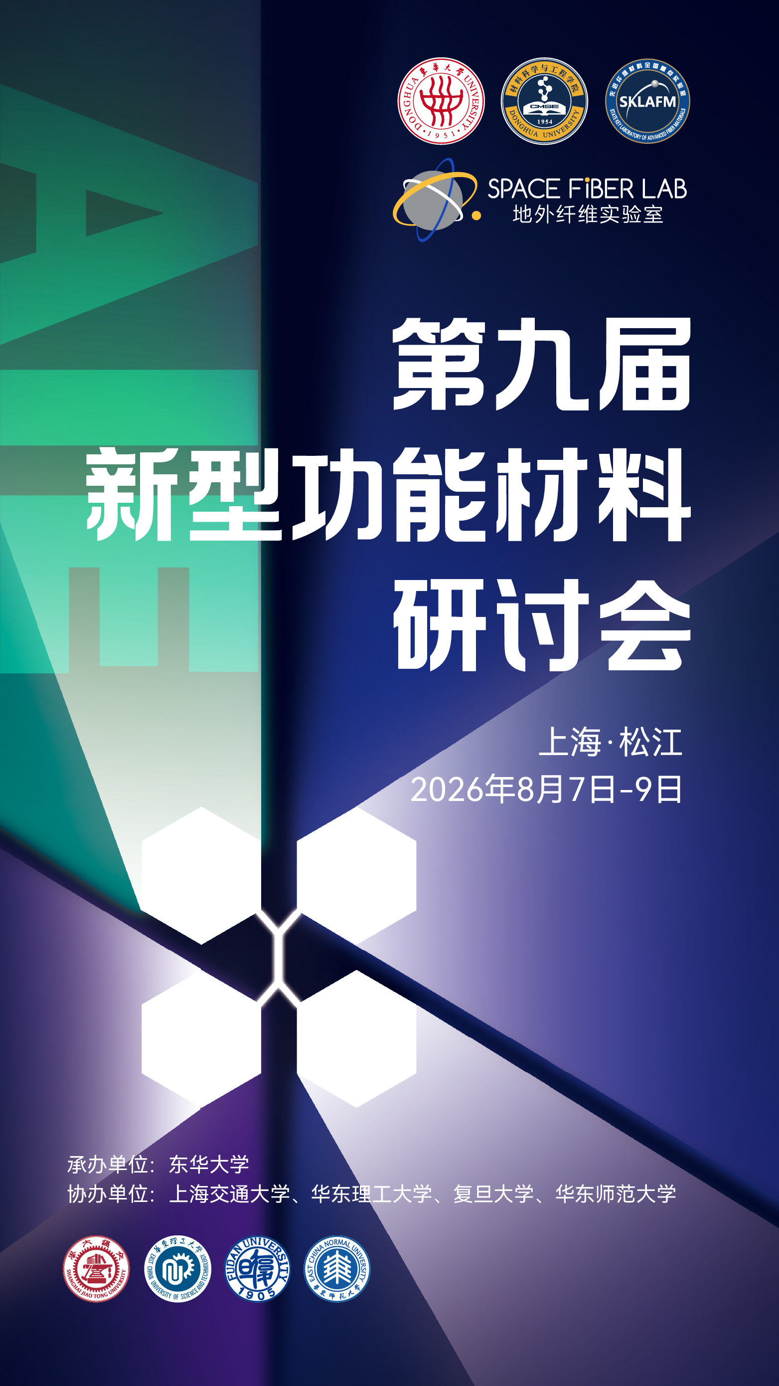 第九届新型功能材料研讨会